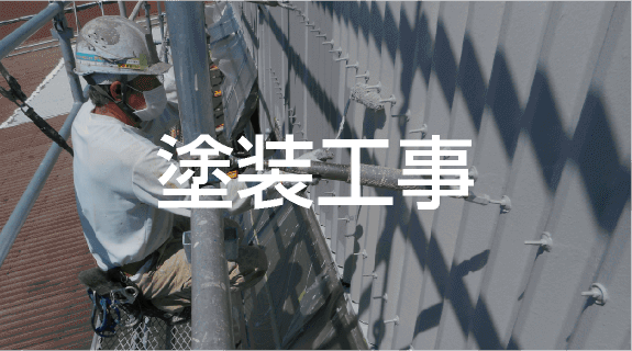 塗装工事