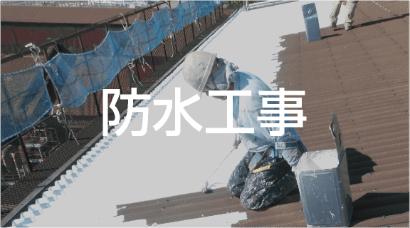 防水工事
