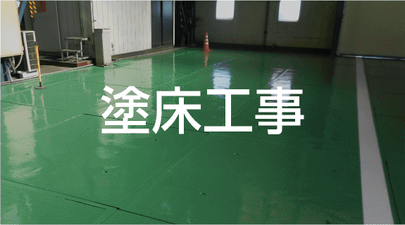 塗床工事