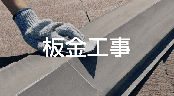 板金工事