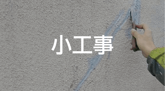 小工事