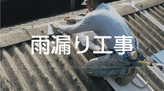 雨漏り工事